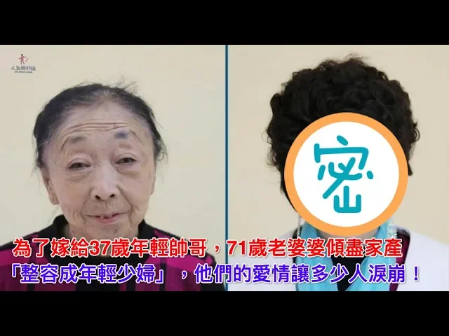 為了37歲丈夫,71歲老婆婆傾盡家產「整容成年輕少婦」,他們的愛情讓多少人淚崩!